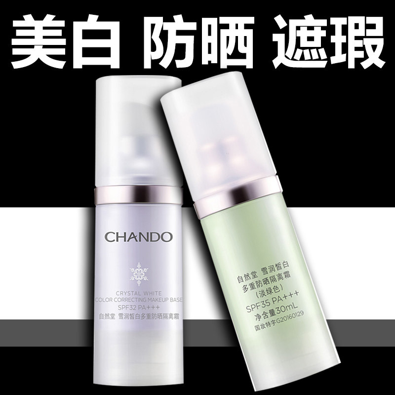 自然堂防晒美白遮瑕李佳琪隔离霜 自然堂杰宸隔离/妆前