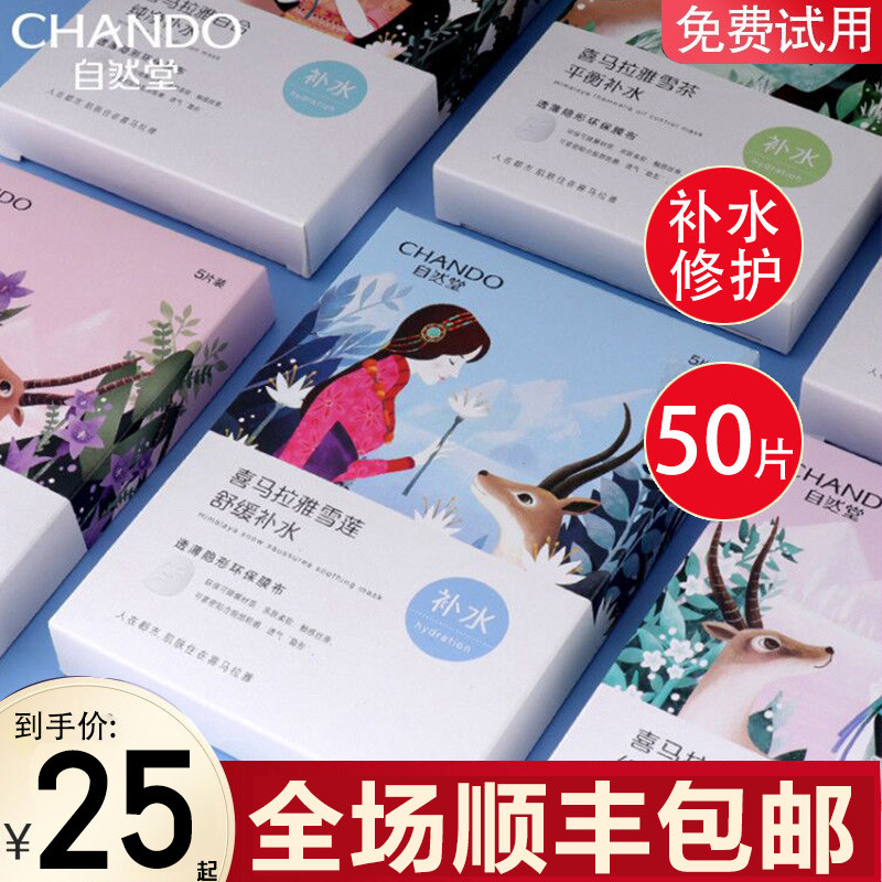 自然堂喜马拉雅补水保湿学生女面膜 自然堂杰宸贴片面膜