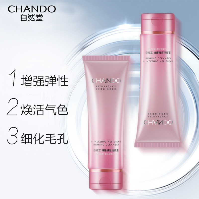 自然堂女抗皱紧致氨基酸毛孔洗面奶 自然堂杰宸洁面