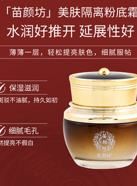 苗颜坊专柜正品美肤隔离粉底霜痘肌选用遮瑕不堵毛孔亮肤面霜乳液