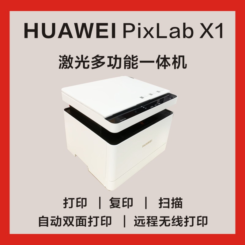 华为PixLab X1打印复印一体机x1办公家用无线远程自动双面打印 - 图0