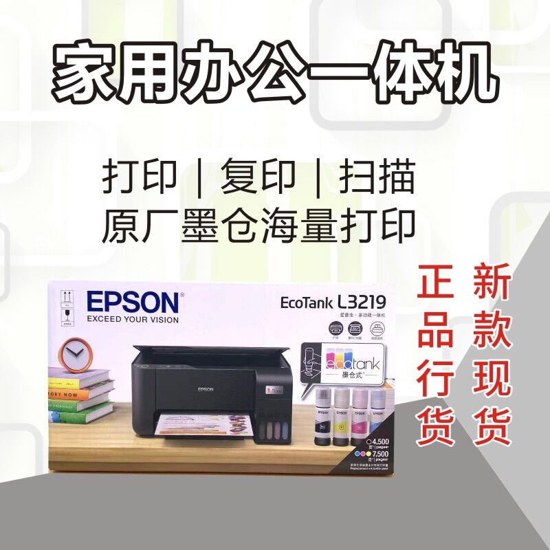 爱普生epsonL3218/l3219/3258/3256手机无线照片打印学习一体机 - 图0