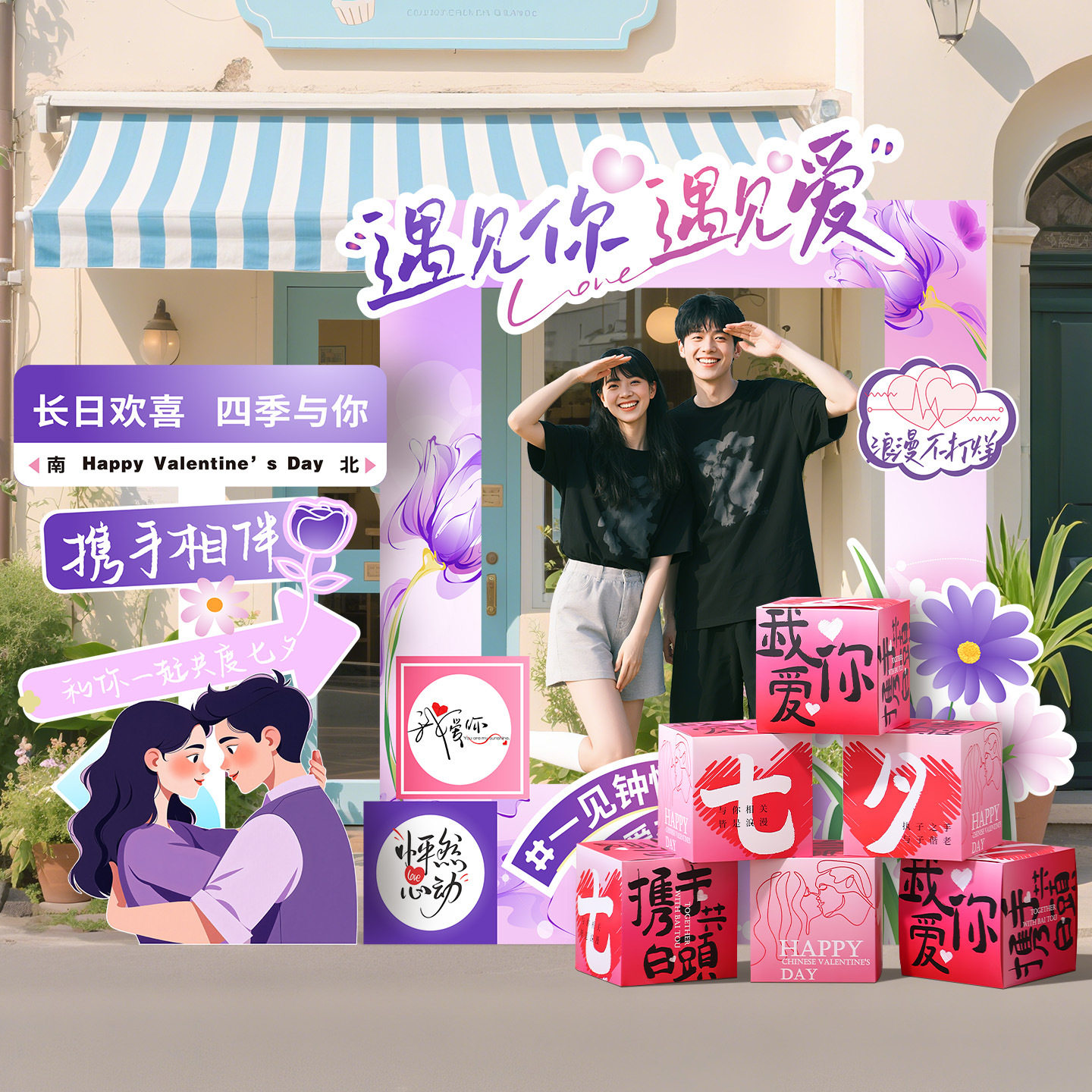 七夕情人节氛围感场景布置装饰相框kt板商场活动拍照道具打卡摆件,淘宝优惠券,粉丝福利购,淘宝优惠卷