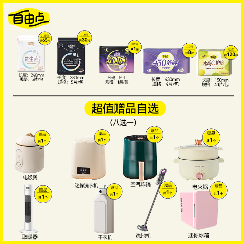 【年终回馈！赠品7天内发货】自由点超薄益生菌卫生巾日夜用组合