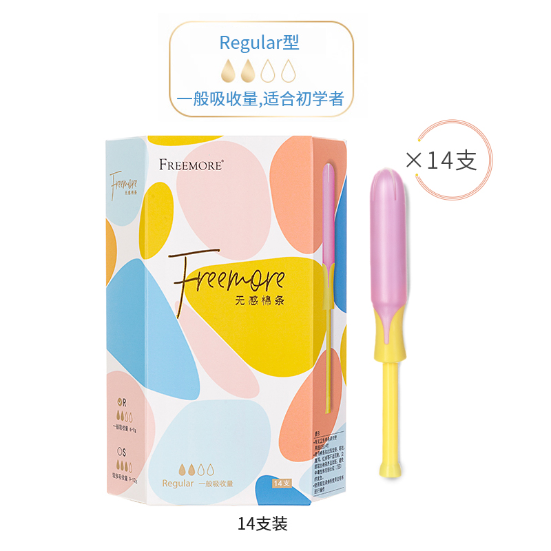 自由点旗舰店自由点卫生棉条R普通流量导管式内置卫生条棉条棒姨妈棒非卫生巾0