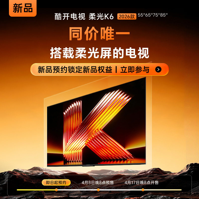 【创维酷开】柔光K62026新款电视机1元预约