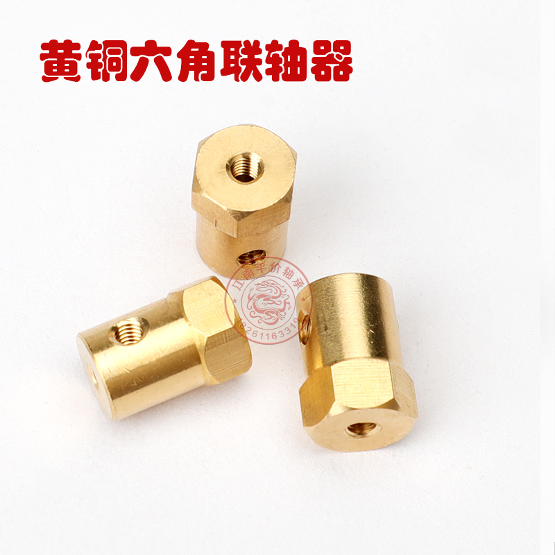 黄铜六角联轴器连轴器玩具车轮胎连接器2/3/4/5/6/7/8mm模型配件