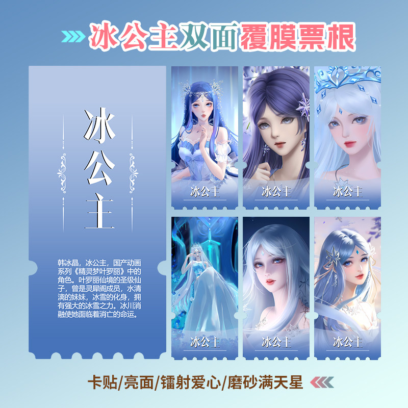 精灵梦叶罗丽冰公主周边同款小卡贴纸照片镭射异形票根礼物定制
