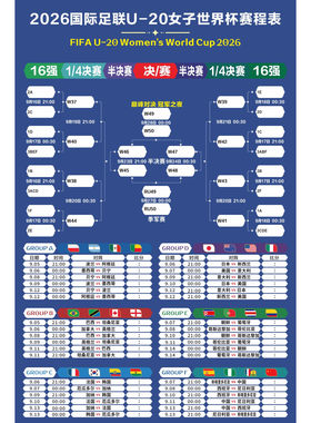 2026U20女足世界杯赛程表海报烧烤店足球明星体育彩票店装饰挂画