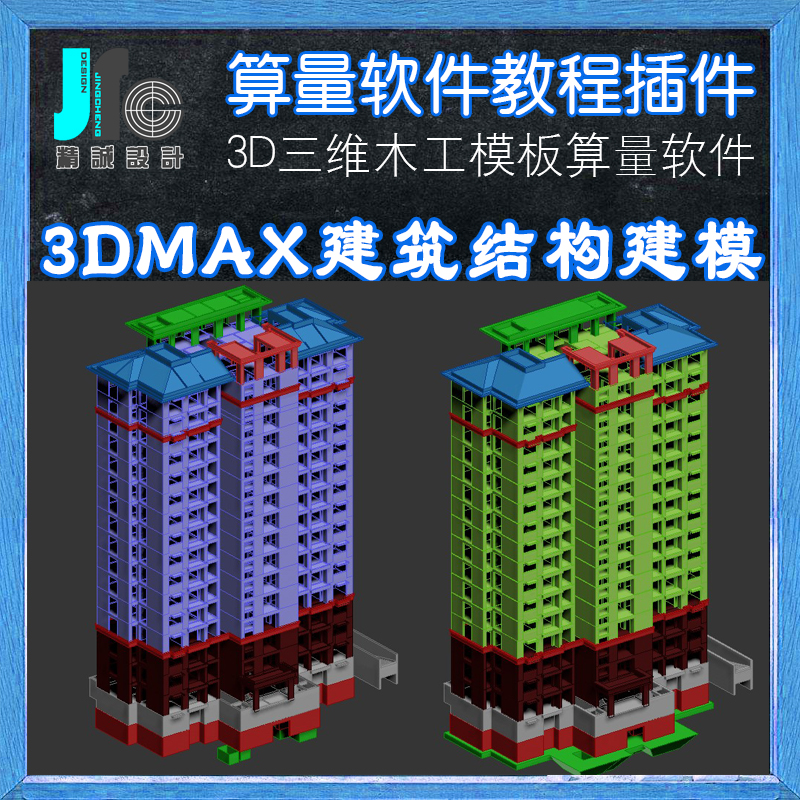 3DMAX建筑工程量计算软件建模算量教程CAD土建木工模板钢筋混凝土 - 图1