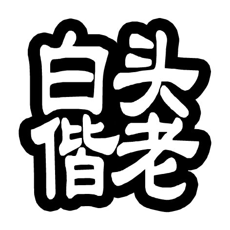 图48爱情用永结同心等八个成语满百包邮胶带式辰时果贴喜庆送新人 - 图1