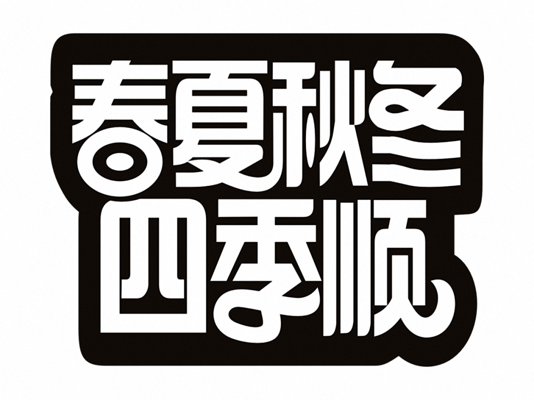 艺术苹果贴膜图502吉祥对联十二组内容每卷730个满百元包邮胶带式 - 图1