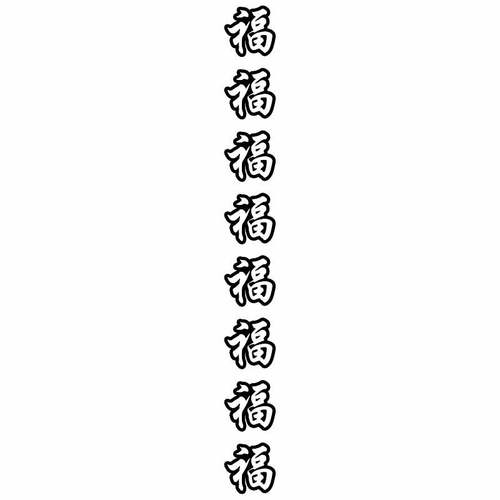 福字苹果用艺术膜图104满百包邮胶带式礼品清晰摘纸袋红富士嘎啦 - 图0