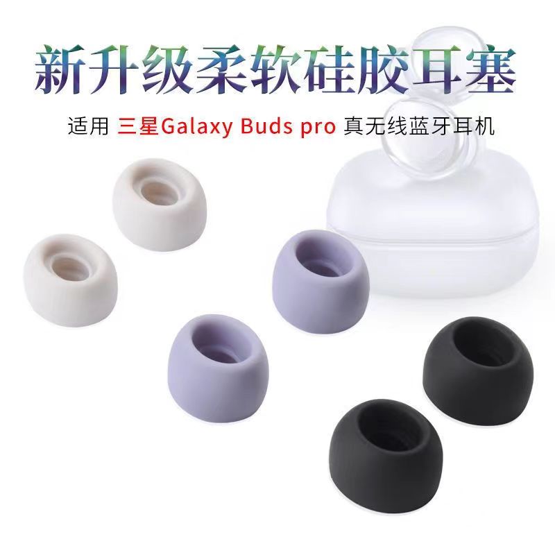 适用三星Galaxy Buds Pro耳塞耳帽budspro蓝牙耳机套硅胶耳帽 - 图1