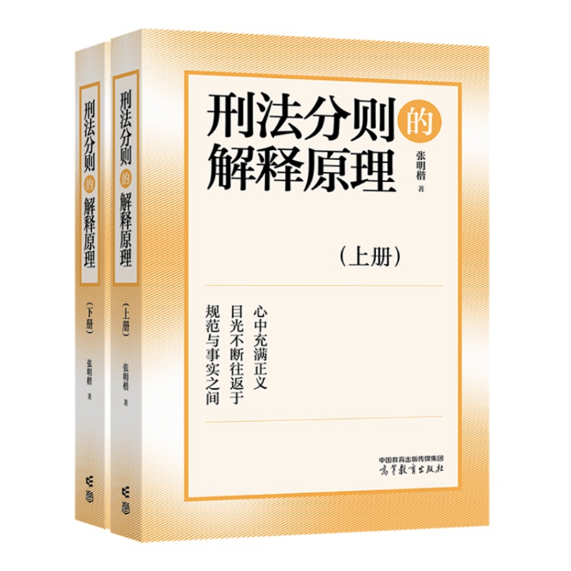 2024新书 刑法分则的解释原理 上下册 张明楷 著 高等教育出版社 9787040606898 - 图1