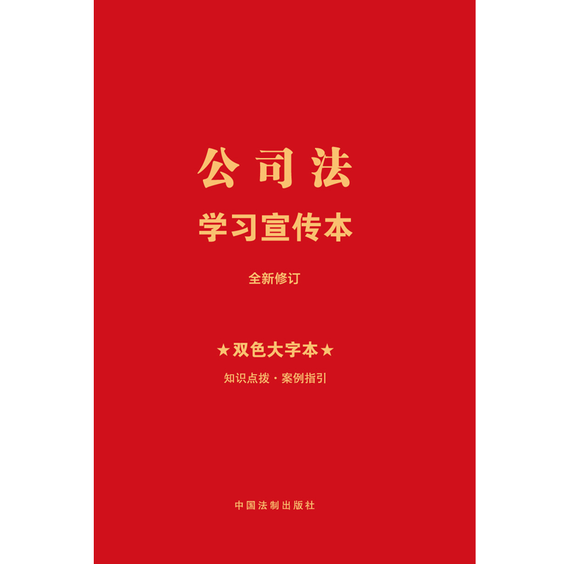 2024正版 公司法学习宣传本 双色大字本 知识点普及本 中国法制出版社 9787521638707 - 图0