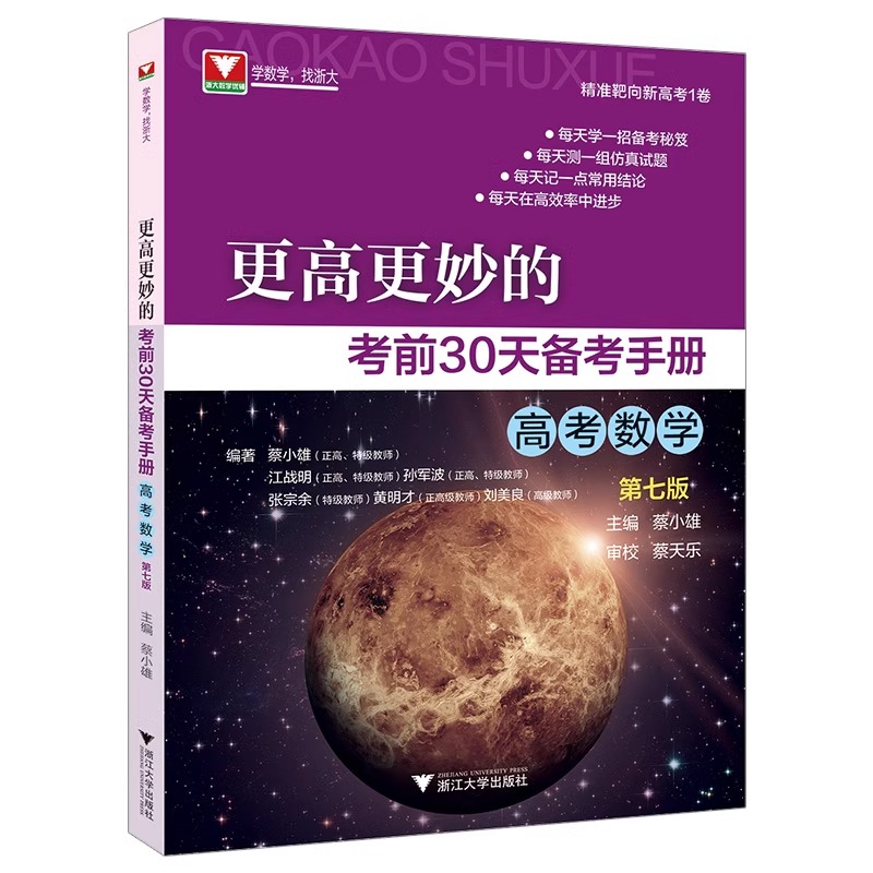 2024新书 更高更妙的考前30天备考手册高考数学第七版 蔡小雄 浙大优学 新高考全国卷数学真题总复习资料辅导书解题思想与方法技巧 - 图0