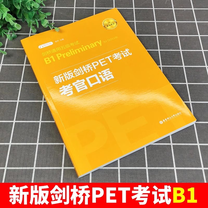 备考2024年新版剑桥PET考试考官口语金利新题型剑桥通用五级考试B1 Preliminary for Schools华东理工出版社 pet口语模拟练习-图0