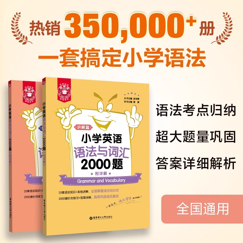 小学英语语法与词汇听力与情景交际阅读与完形2000题基础提高讲解篇漫画图解小学英语国际音标速记卡词汇考点精练华 东理工金英语 - 图1