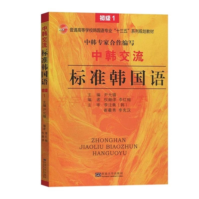 【附音频】中韩交流标准韩国语 初级1+2 零起点韩语学习入门 新TOPIK韩语能力测试教程韩语考试配套上外教材 尹允镇东南大学出版社,淘宝优惠券,粉丝福利购,淘宝优惠卷