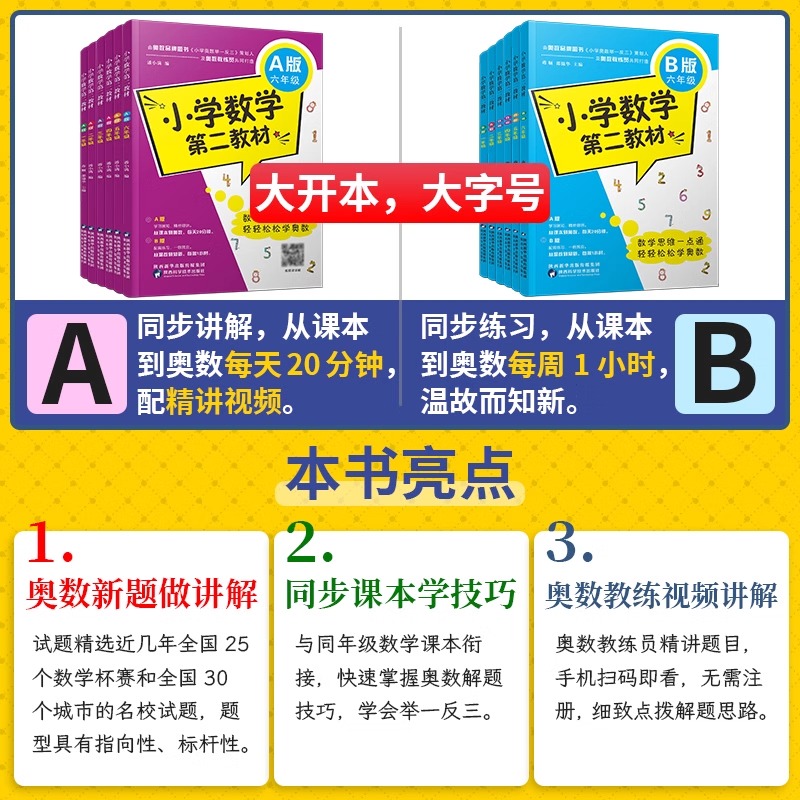 【视频讲解】小学数学第二教材 一二三四五六年级A版B版 思维一点通轻松学小学奥数举一反三1-6从课本到竞赛创新培优优等生希望杯 - 图2