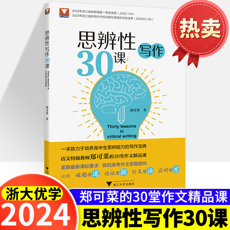 [2024备考]思辨性写作30课/郑可菜+赢在作文高考语文写作十二讲/朱伯荣 12讲高中专项训练高分写作策略优秀精选议论记叙文技巧大全 - 图1