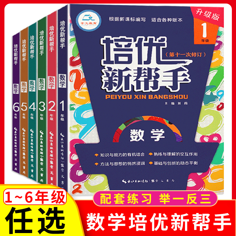 【例题视频】全6册 2024升级版 培优新帮手小学数学一二三四五六年级思想方法导引1-6竞赛思维训练奥数举一反三崇文书局各版本适用 - 图1