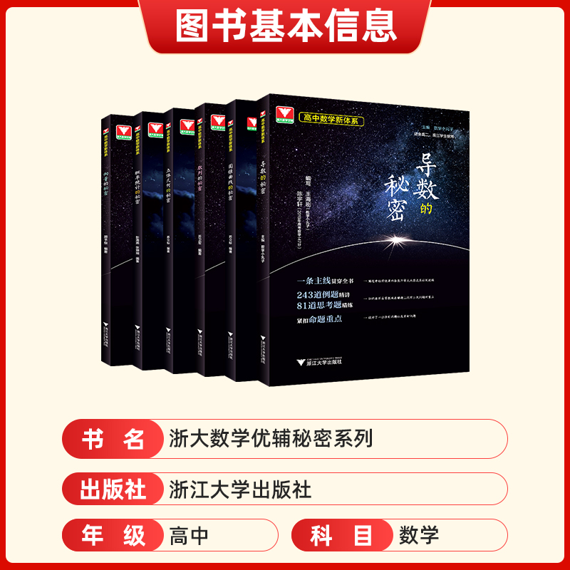 2024高中数学新体系导数圆锥曲线立体几何数列向量概率统计的秘密如何学好竞赛教程初等数论入门压轴题新高考基础知识手册浙大优学 - 图2