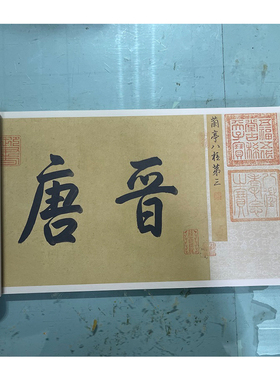 冯承素神龙本兰亭序十大名帖古代