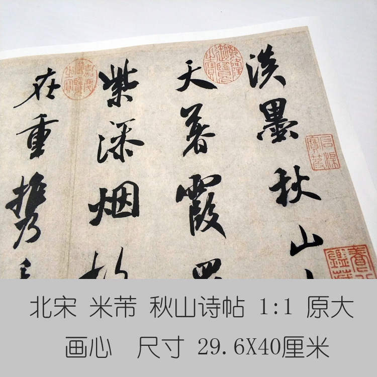 米芾秋山诗帖名人名家真迹艺术微喷古代书法复制品临摹字画装饰画-图0