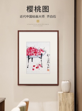 精品艺术微喷国画宣纸画芯名人字画 齐白石 樱桃 名作装裱定制
