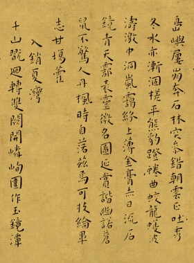 小楷书法王宠小楷游包山集