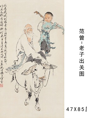 范曾老子关图高清宣纸微喷横幅
