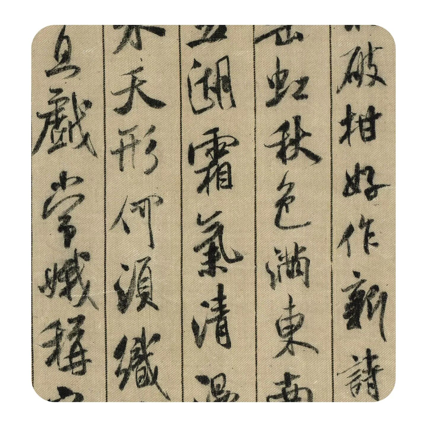 1:1米芾行书蜀素帖中华美帖艺术微喷古代书法复制品装饰宣纸装裱