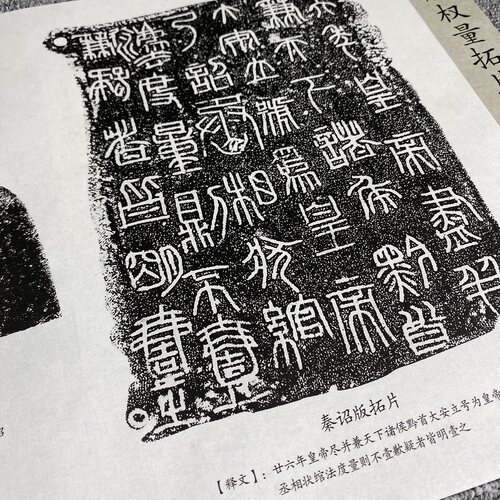 秦诏版权量拓片精选集  高清微喷复制篆书书法碑拓长卷宣纸无框 - 图0