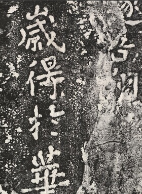 古代书法南朝瘗鹤铭民国风学习