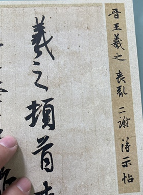 丧乱二尺人气毛笔书法字画王羲之
