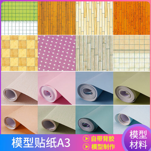 沙盘模型贴纸户型建筑材料diy手工带背胶壁纸环艺室内场景墙纸 - 图1