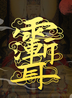 国风紫微讳祥云平安手机金属贴