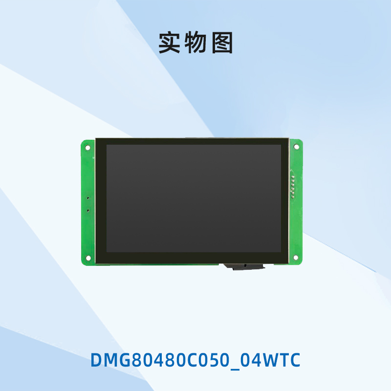英5寸 迪文智能串口屏 触摸可选 液晶显示 芯片 DMG80480C050_04W - 图3
