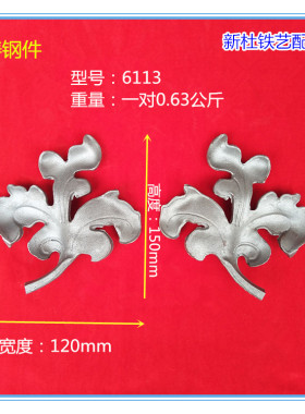 一对熟铁铁艺配件铁艺花件铸钢小花树叶铸钢花叶门花围栏花装饰花