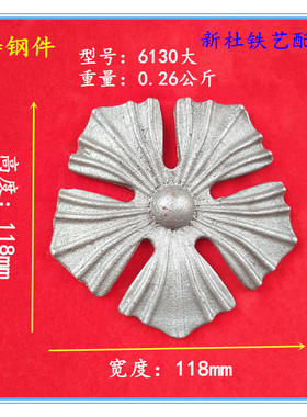 铁艺配件 铁艺大门围栏楼梯装饰配件圆花铸钢花叶铁艺小花 和轮