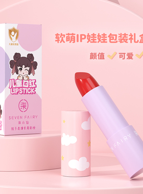 柒小仙儿童口红保湿滋润