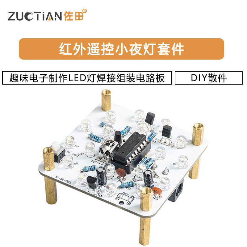 红外遥控小夜灯套件趣味电子制作LED灯焊接组装电路板DIY散件,淘宝优惠券,粉丝福利购,淘宝优惠卷