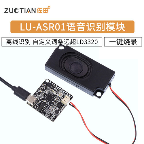 LU-ASR01智能语音识别模块离线识别自定义词条远超LD3320一键烧录 - 图0