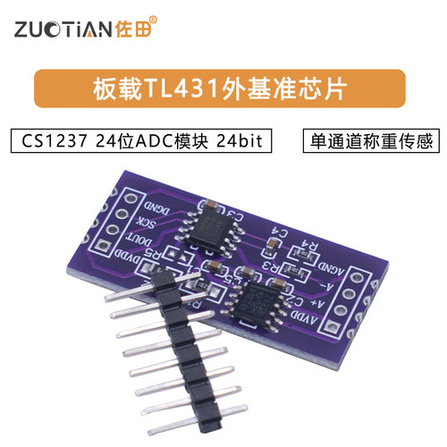 CS1237 24位ADC模块 板载TL431外基准芯片 单通道称重传感 24bit - 图0