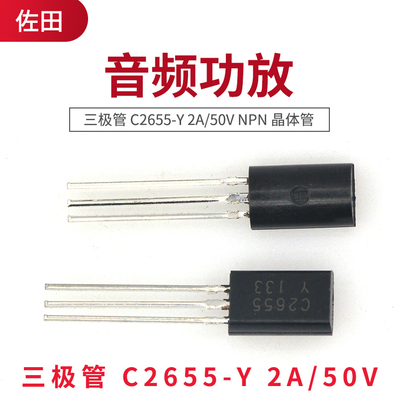 三极管 C2655-Y 2A/50V NPN 音频功放 晶体管 TO-92 (100只) - 图0