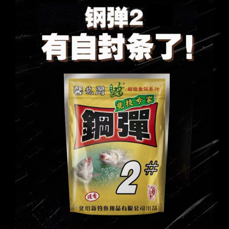 钢蛋钢弹2号化氏不空军鱼饵料腥香秋冬钓鲫鱼野钓官方旗舰店正品-图0