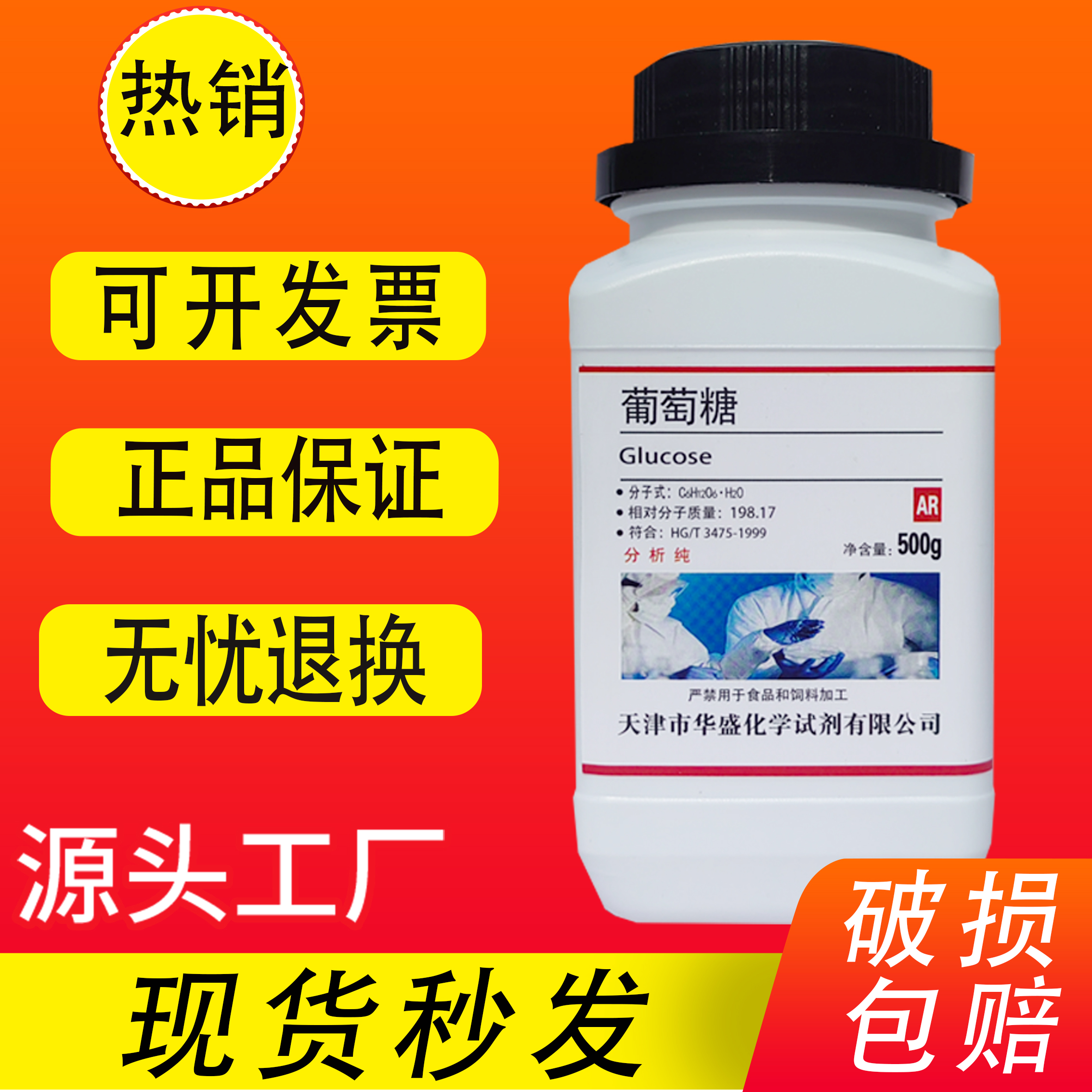 葡萄糖粉末分析纯AR500g工业污水处理用培养基原料化学实验试剂 - 图1