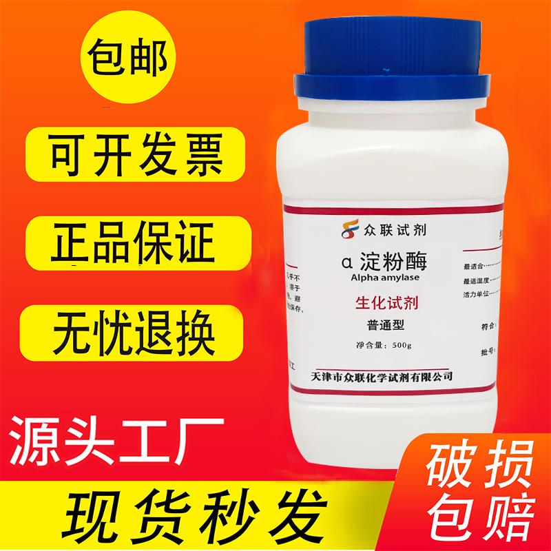 α淀粉酶500g耐高温阿尔法淀粉酶淀粉水解还原糖测定化学试剂实验 - 图0